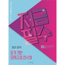 지금필수 영어영역 듣기 기본모의고사 23회+2회 (2023년용)