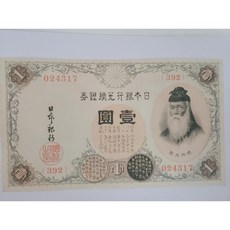 일본 근대지폐 옛날지폐 옛날돈 태정은권 1엔 미사용
