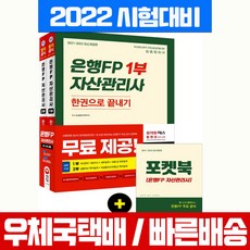 시대고시기획 2022 은행 FP 자산관리사 한권으로 끝내기 1 2부 세트 자격증 시험 책 교재