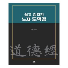 쉽고정확한노자도덕경