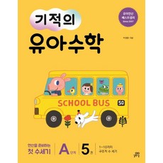 기적의 유아 수학 A단계 5:1~10까지 구조적 수 세기 | 연산을 준비하는 첫 수세기, 길벗스쿨