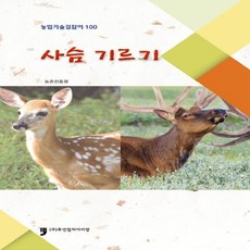(새책) 사슴기르기