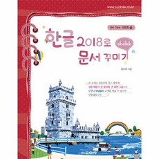 웅진북센 한글 2018로 문서 꾸미기-35 OK CLICK시리즈, One color | One Size@1