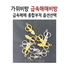 가위비방 급속매매 비방 금/은10개 세트, 1 - 가위 금/은 10개세트