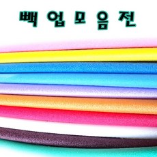 칼라 빽업 백업 2M 원형스펀지 가래떡스폰지 5cm, 흰색