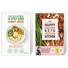 초간단 집밥 다이어트 레시피 + 진주의 해피 키토 키친(Happy Keto Kitchen) (마스크제공)