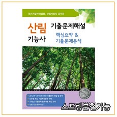 산림기능사기출문제해설핵심요약&기출문제분석