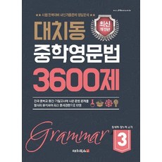 대치동영문법3600제