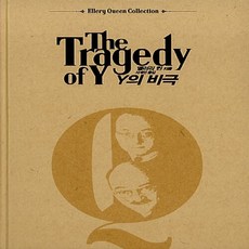 새책-스테이책터 [Y의 비극] 엘러리 퀸 컬렉션 Ellery Queen Collection--검은숲-엘러리 퀸 지음 서계인 옮, Y의 비극, 단품, 단품