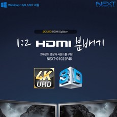 NEXT-0102SP4K 1대2 HDMI UHD 4K 모니터 영상 분배기, 1개