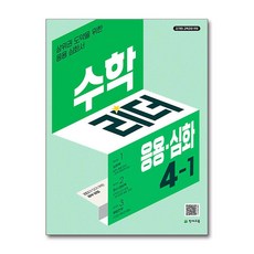 수학리더 응용·심화 초등 수학 4-1 (2025년) / 천재교육|||비닐포장**사은품증정!!# (단권+사은품) 선택, 수학영역, 초등4학년