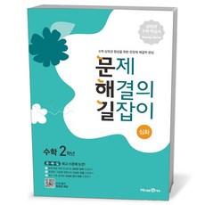 문제 해결의 길잡이 수학 2학년 (심화), 미래엔