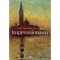 인상주의(Impressionism):서양미술을 완전히 바꾸어 놓은 사조