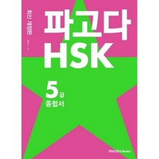 파고다hsk5급종합서