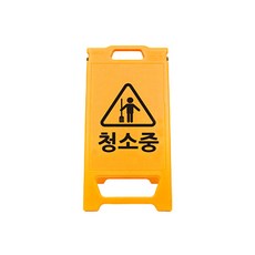 PE 미니 A형 입간판 청소중 표지판