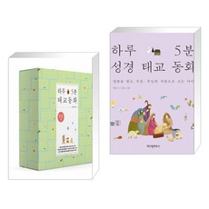 하루5분성경태교동화