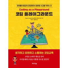 코딩 플레이그라운드:아이들이 즐겁게 코딩하면서 컴퓨팅 사고를 키우는 곳, 미디어숲