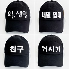 코코로맨틱 친구 생일 선물 재밌는 한글 모자 20종