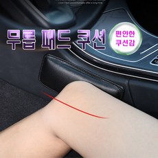 차량용 가죽 다리 무릎 쿠션 패드 받침대 카시트, (선택1번)자동차무릎쿠션, 1개