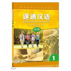 速通漢語 初級 1 속성 중국어 초급 1, 북경어언대학출판사