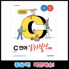 C 언어 일취월장 IT CookBook 2판/ 한빛아카데미