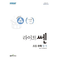 신사고 라이트쎈 초등수학 5-1 (2023년), 좋은책신사고, 초등5학년