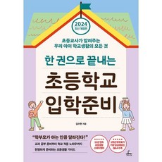 2024 한 권으로 끝내는 초등학교 입학준비:초등교사가 알려주는 우리 아이 학교생활의 모든 것, 청림라이프