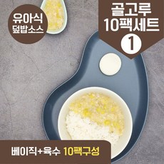 처음요리 유아식 재료 아이반찬 밀키트 덮밥 나물 골고루세트, 무염덮밥소스(+육수) 골고루10팩세트1 30회분