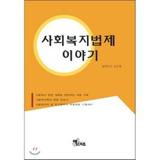 사회복지법제와실천김기원