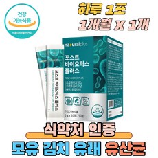 포스트바이오틱스 모유유산균 김치유산균 프롤린 면역 아연 식약처 식약청 인증 가족유산균 추천, 1개, 포스트바이오틱스 면역 유산균