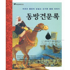 동방견문록