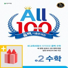 [선물] 천재교육 올백 All 100 기출문제집 2학기 기말고사 중2 수학 (2021년), 중등2학년