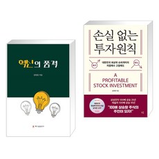 (서점추천) 혁신의 품격 + 손실 없는 투자원칙 (전2권), 해드림출판사