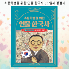 [ gift ] 초등학생을 위한 인물 한국사 5 : 일제 강점기 - 흥선 대원군~김구 ++