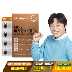 내츄럴플러스 MK-7 비타민 K2 앤 D3 / 식물성 미니 캡슐