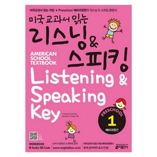 미국교과서 읽는 리스닝 스피킹 Preschool 1 - 예비과정편, 키출판사(단)