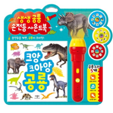 생생공룡손전등사운드북