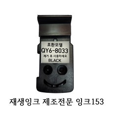 호환 재생품 캐논 무한 프린터 헤드 QY6-8033, 1개 - 캐논대여