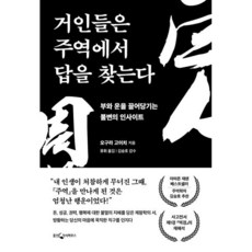 거인들은 주역에서 답을 찾는다:부와 운...