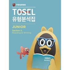 TOSEL 공식 NEW 유형분석집 2 Junior Reading & Writing