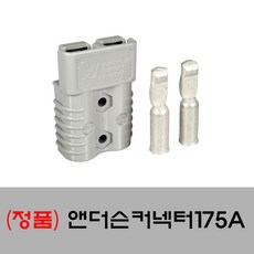 앤더슨 커넥터 175A (카라반 캠핑카 골프카트 전동차 등 2차전지 단자작업용), 1개