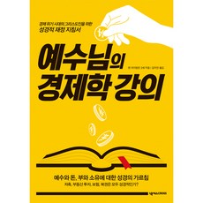 예수님의 경제학 강의:경제 위기 시대의 그리스도인을 위한 성경적 재정 지침서, 넥서스CROSS