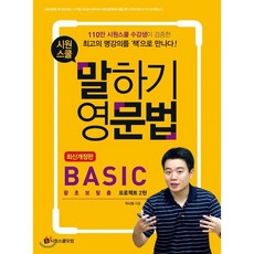 시원스쿨 말하기영문법 BASIC : 왕초보탈출 프로젝트 2탄, 시원스쿨닷컴