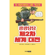 쾅쾅탕탕 제2차 세계 대전:앗 이렇게 재미있는 사회.역사가!, 주니어김영사