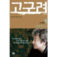 /상태중급/(중고)고구려(1-5)중급김진명/일반소설03/