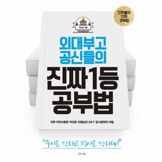 웅진북센 진짜 1등 공부법 외대부고 공신들의, One color | One Size@1