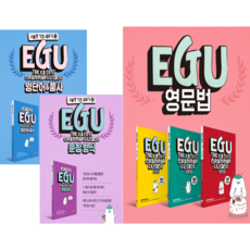 EGU 영단어&품사 / 문장형식 / 동사 써먹기 / 문법 써먹기 / 구문 써먹기 +핫팩1 또는 1회마스크 3장(2권 구매시) 중등영어 중학 독해 작문 영단어 영어 문법 리딩 그래머, 전5권+카림라시드 샤워기