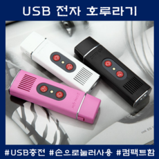 전자호루라기 호신용 USB충전 범죄방지 긴급경보 손으로부는 여자친구선물 누나선물 버튼식, 블랙