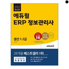 2023 에듀윌 ERP 정보관리사 생산 1·2급