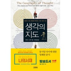 생각의 지도:동양과 서양 세상을 바라보는 서로 다른 시선, 김영사, <리처드 니스벳> 저/<최인철> 역” width=”90″ height=”90″><span class=